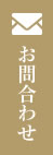 お問合わせ