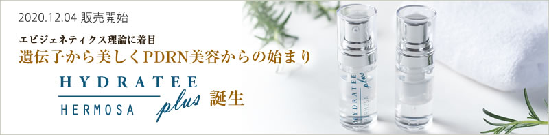 2020.12.04 販売開始 エビジェネティクス理論に着目 遺伝子から美しくPDRN美容からの始まり HYDRATEE plus 誕生