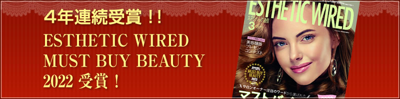 ４年連続受賞!! ESTHETIC WIRED BEST BEAUTY ITEM 2022 店販部門！