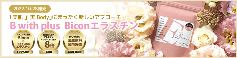 2022.10.28発売 ｢美肌 ｣｢美 Body｣にまったく新しいアプローチ B with plus Biconエラスチン