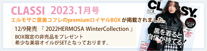 2022.12.09発売 ｢「2022HERMOSA WinterCollection」が発売