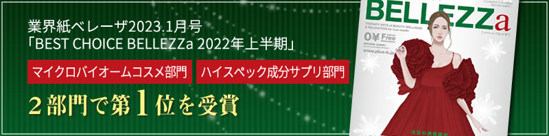 業界紙ベレーザ2023.1月号「BEST CHOICE BELLEZZa 2022年上半期」・マイクロバイオームコスメ部門・ハイスペック成分サプリ部門２部門で第１位を受賞
