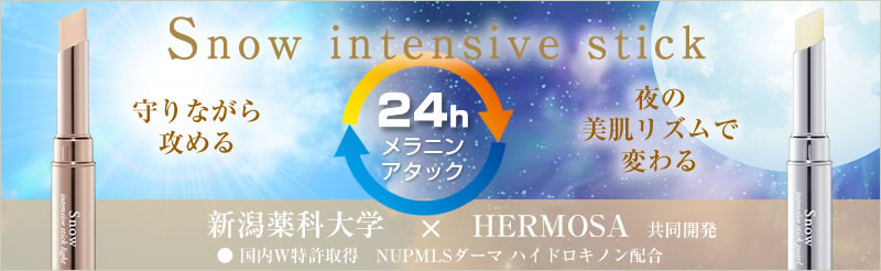 Snow intensive stick 今まで実感できなかったシミ・色素沈着・肝斑・アトピー肌の悪化などダイレクトにアプローチ！！