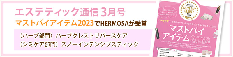 【エステティック通信3月号】「マストバイアイテム2023」でHERMOSAが受賞（ハーブ部門）ハーブクレストリバースケア（シミケア部門）スノーインテンシブスティック