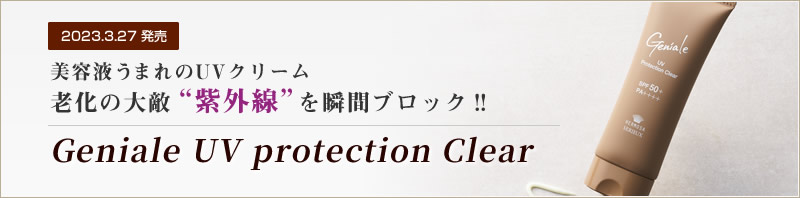 【2023.3.27発売】美容液うまれのUVクリーム、老化の大敵“紫外線”を瞬間ブロック‼ Geniale UV protection Clear