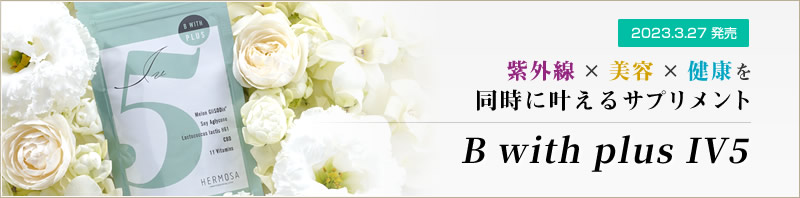 【2023.3.27発売】紫外線 × 美容×健康を同時に叶えるサプリメント B with plus　IV5