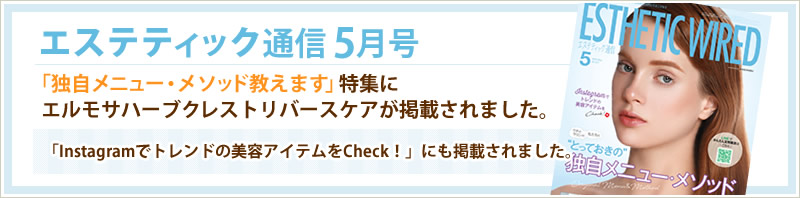 エステティック通信5月号「独自メニュー・メソッド教えます」特集にエルモサハーブクレストリバースケアが掲載されました。「Instagramでトレンドの美容アイテムをCheck！」にも掲載されました。