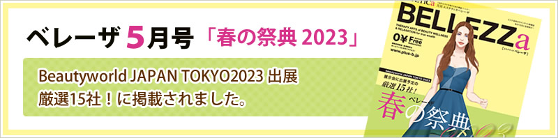 ベレーザ５月号「春の祭典 2023」Beautyworld JAPAN TOKYO2023 出展厳選15社！に掲載されました。