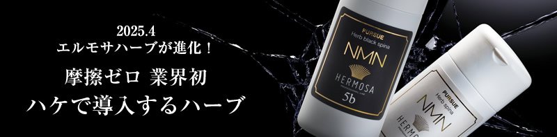 2025.4 エルモサハーブが進化！摩擦ゼロ 業界初 ハケで導入するハーブ
