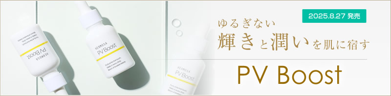 2025.8 ゆるぎない輝きと潤いを肌に宿す PV Boost