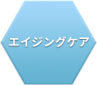 エイジングケア