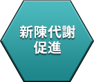 新陳代謝促進