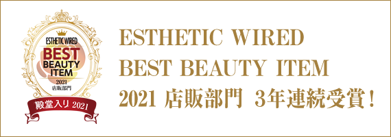 ESTHETIC WIRED BEST BEAUTY ITEM 2021 店販部門 ３年連続受賞！
