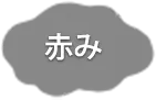 赤み