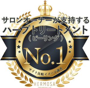 サロンオーナーが支持するハーブトリートメント(ピーリング) No.1　サイト比較イメージ調査