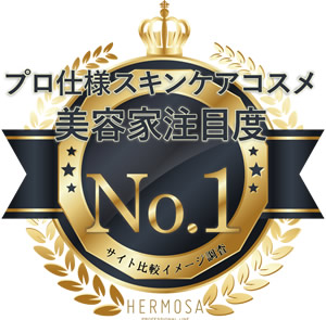 プロ仕様スキンケアコスメ美容家注目度 No.1　サイト比較イメージ調査