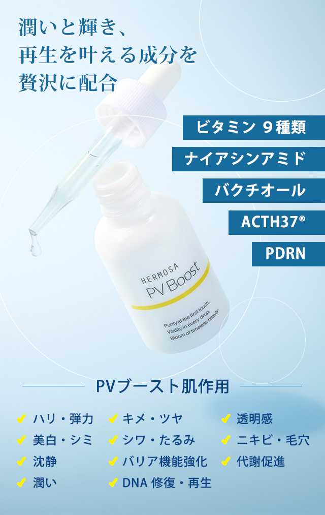 潤いと輝き、再生を叶える成分を贅沢に配合（ビタミン ９種類、ナイアシンアミド、バクチオール、ACTH37®、PDRN）【PVブースト肌作用】ハリ・弾力、美白・シミ、沈静、潤い、キメ・ツヤ、シワ・たるみ、バリア機能強化、DNA 修復・再生、透明感、ニキビ・毛穴、代謝促進