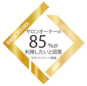 サロンオーナーの85%が利用したいと回答 ※サイトイメージ調査