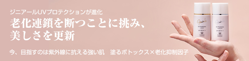 ジニアールUVプロテクションが進化老化連鎖を断つことに挑み、美しさを更新今、目指すのは紫外線に抗える強い肌塗るボトックス×老化抑制因子