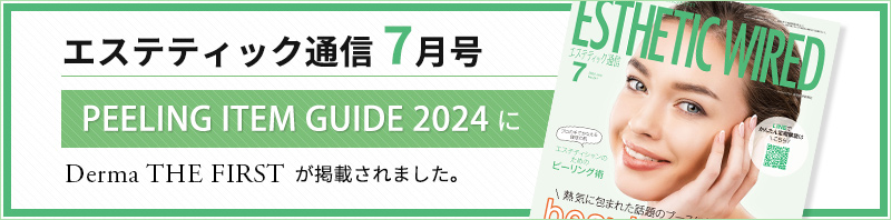 エステティック通信 7月号 PEELING ITEM GUID 2024 にダーマザファーストが掲載されました