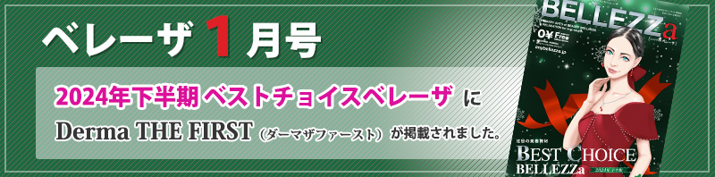 ベレーザ１月号「2024年下半期 ベストチョイスベレーザ」にDerma THE FIRST（ダーマザファースト）が掲載されました。