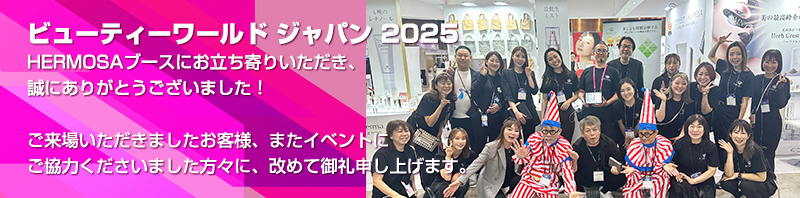 ビューティーワールド ジャパン 2025　HERMOSAブースにお立ち寄りいただき、誠にありがとうございました！ご来場いただきましたお客様、またイベントにご協力くださいました方々に、改めて御礼申し上げます。