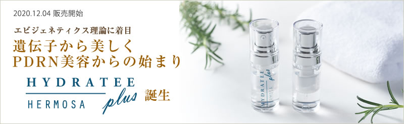 2020.12.04 販売開始 エビジェネティクス理論に着目 遺伝子から美しくPDRN美容からの始まり HYDRATEE plus 誕生