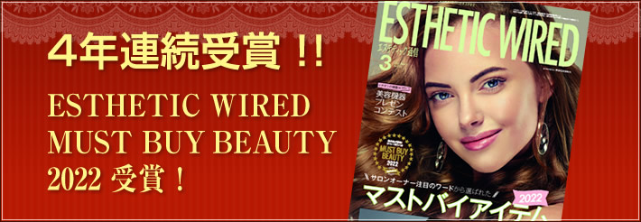 ４年連続受賞!! ESTHETIC WIRED BEST BEAUTY ITEM 2022 店販部門！