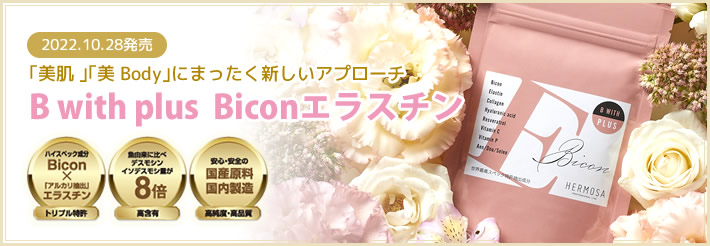 2022.10.28発売 ｢美肌 ｣｢美 Body｣にまったく新しいアプローチ B with plus Biconエラスチン
	