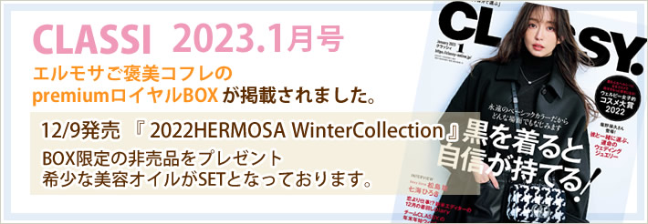 2022.12.09発売 ｢「2022HERMOSA WinterCollection」が発売
