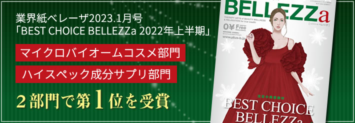 業界紙ベレーザ2023.1月号「BEST CHOICE BELLEZZa 2022年上半期」・マイクロバイオームコスメ部門・ハイスペック成分サプリ部門２部門で第１位を受賞