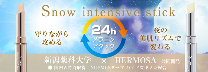 Snow intensive stick 今まで実感できなかったシミ・色素沈着・肝斑・アトピー肌の悪化などダイレクトにアプローチ！！