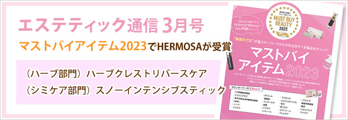【エステティック通信3月号】「マストバイアイテム2023」でHERMOSAが受賞（ハーブ部門）ハーブクレストリバースケア（シミケア部門）スノーインテンシブスティック