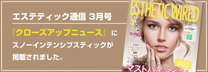 【エステティック通信3月号】クローズアップニュースにスノーインテンシブスティックが掲載されました。
