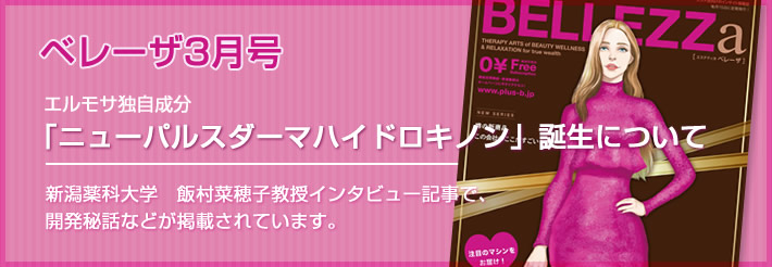 【ベレーザ3】月号エルモサ独自成分「ニューパルスダーマハイドロキノン」誕生について新潟薬科大学　飯村菜穂子教授インタビュー記事で、開発秘話などが掲載されています。