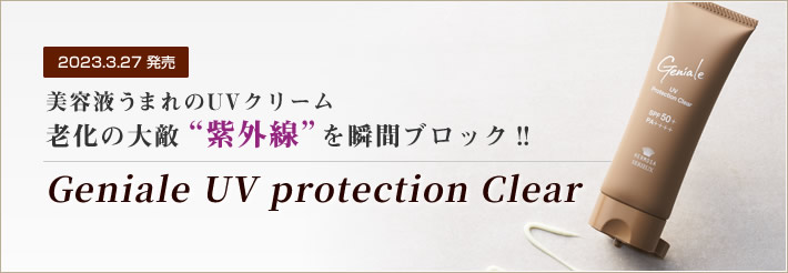 【2023.3.27発売】美容液うまれのUVクリーム、老化の大敵“紫外線”を瞬間ブロック‼ Geniale UV protection Clear