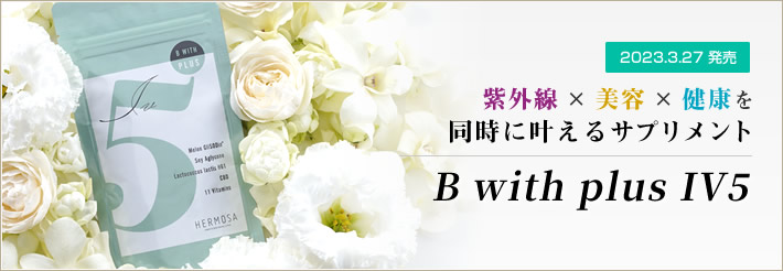 【2023.3.27発売】紫外線 × 美容×健康を同時に叶えるサプリメント B with plus　IV5