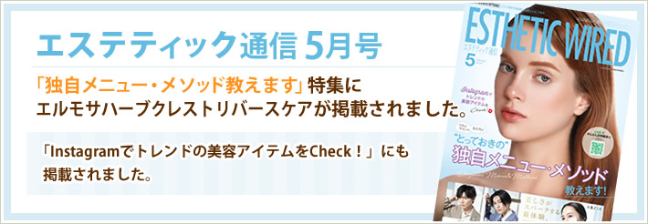 エステティック通信5月号「独自メニュー・メソッド教えます」特集にエルモサハーブクレストリバースケアが掲載されました。「Instagramでトレンドの美容アイテムをCheck！」にも掲載されました。