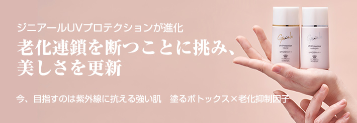 ジニアールUVプロテクションが進化老化連鎖を断つことに挑み、美しさを更新今、目指すのは紫外線に抗える強い肌塗るボトックス×老化抑制因子
