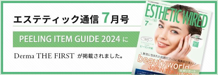 エステティック通信 7月号 PEELING ITEM GUID 2024 にダーマザファーストが掲載されました