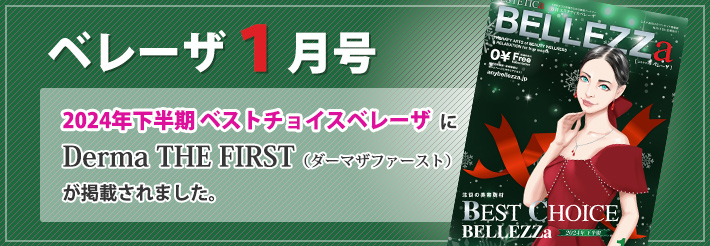 ベレーザ１月号「2024年下半期 ベストチョイスベレーザ」にDerma THE FIRST（ダーマザファースト）が掲載されました。