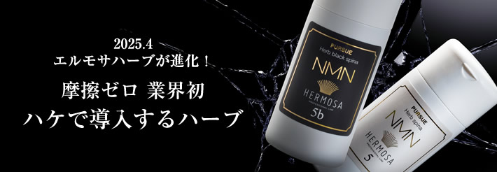 2025.4 エルモサハーブが進化！摩擦ゼロ 業界初 ハケで導入するハーブ
