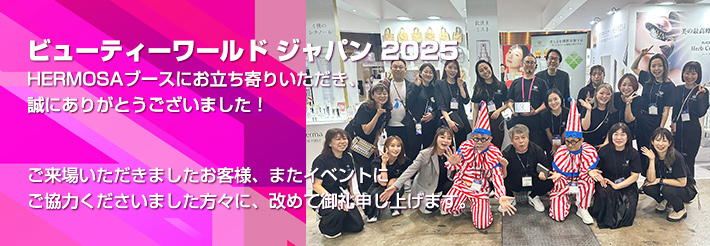 ビューティーワールド ジャパン 2025　HERMOSAブースにお立ち寄りいただき、誠にありがとうございました！ご来場いただきましたお客様、またイベントにご協力くださいました方々に、改めて御礼申し上げます。